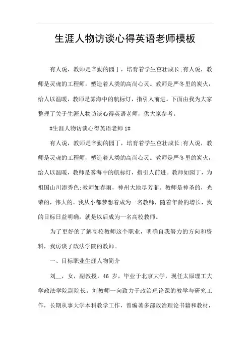 生涯人物访谈心得英语老师模板