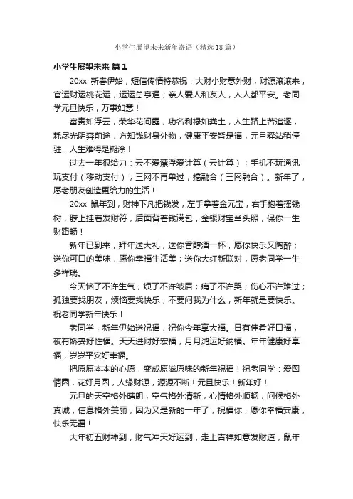 小学生展望未来新年寄语（精选18篇）