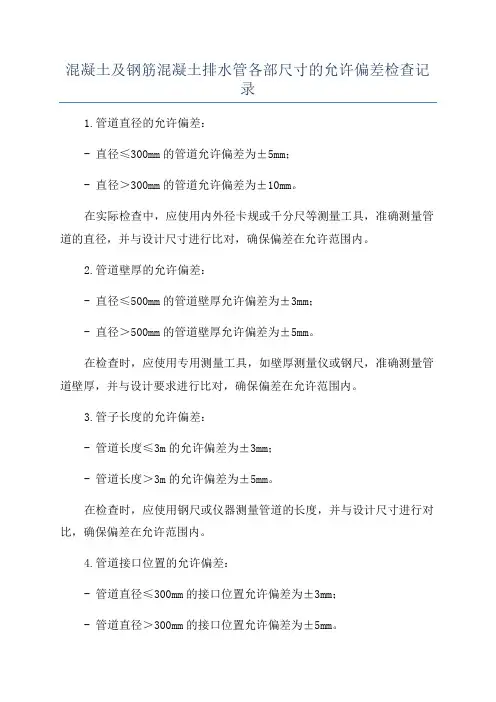 混凝土及钢筋混凝土排水管各部尺寸的允许偏差检查记录
