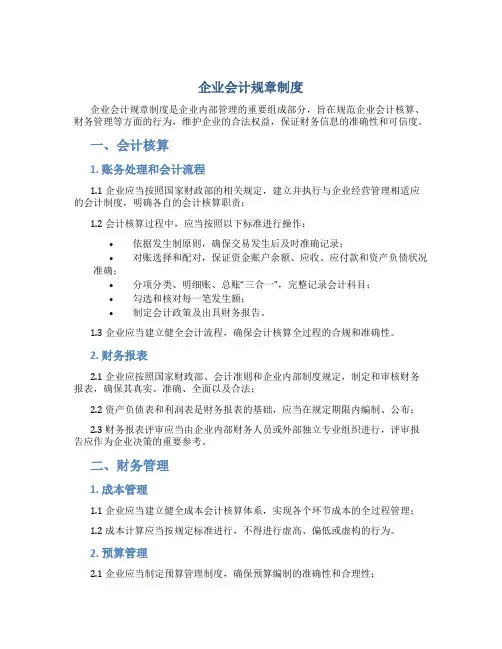 企业会计规章制度