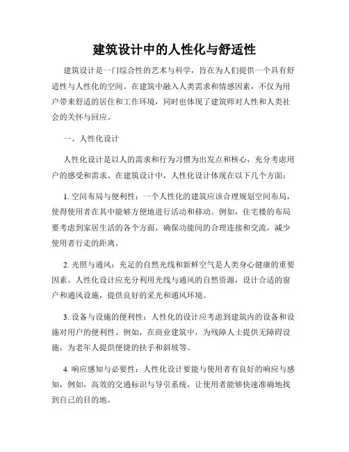 建筑设计中的人性化与舒适性