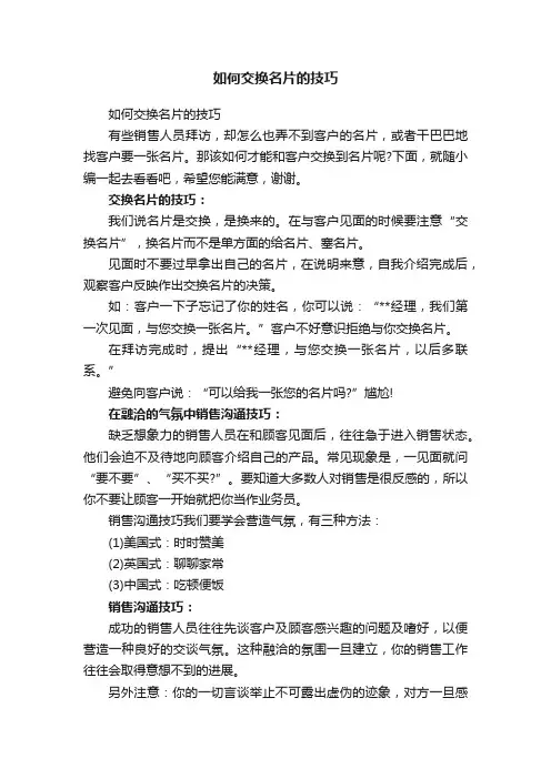 如何交换名片的技巧