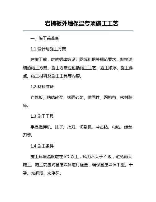 岩棉板外墙保温专项施工工艺