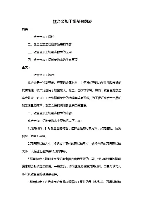 钛合金加工切削参数表