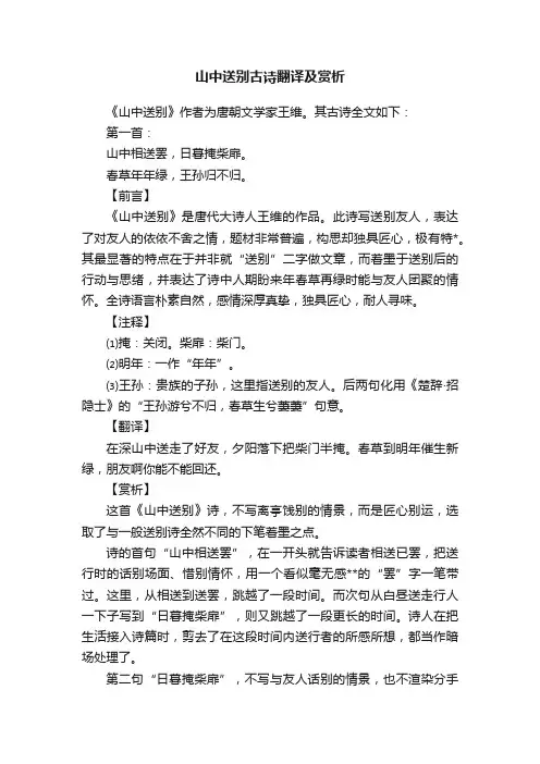 山中送别古诗翻译及赏析