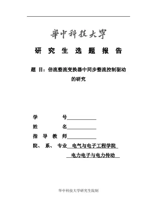 倍流整流变换器中同步整流控制驱动的研究 开题报告解读