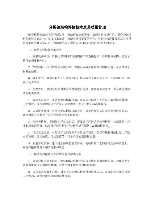 分析钢结构焊接技术及其质量管理