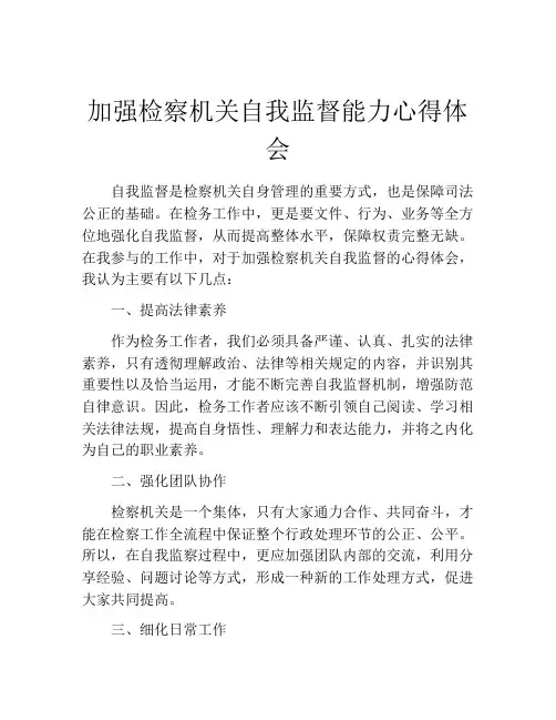 加强检察机关自我监督能力心得体会
