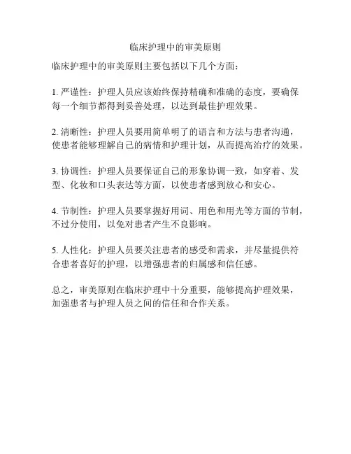 临床护理中的审美原则