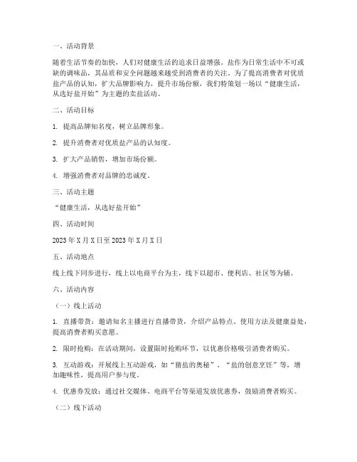 卖盐活动主题方案策划