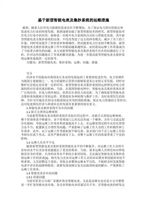 基于新型智能电表及集抄系统的运维措施