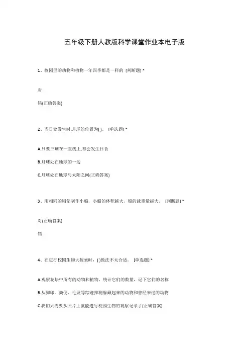五年级下册人教版科学课堂作业本电子版