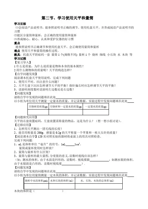 《学习使用天平和量筒》