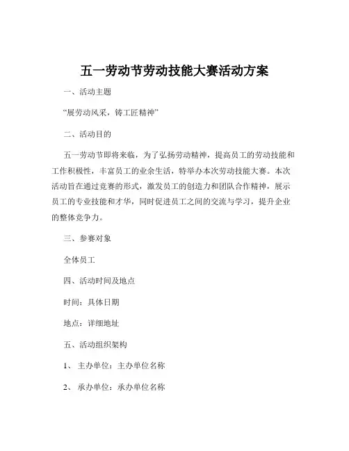 五一劳动节劳动技能大赛活动方案
