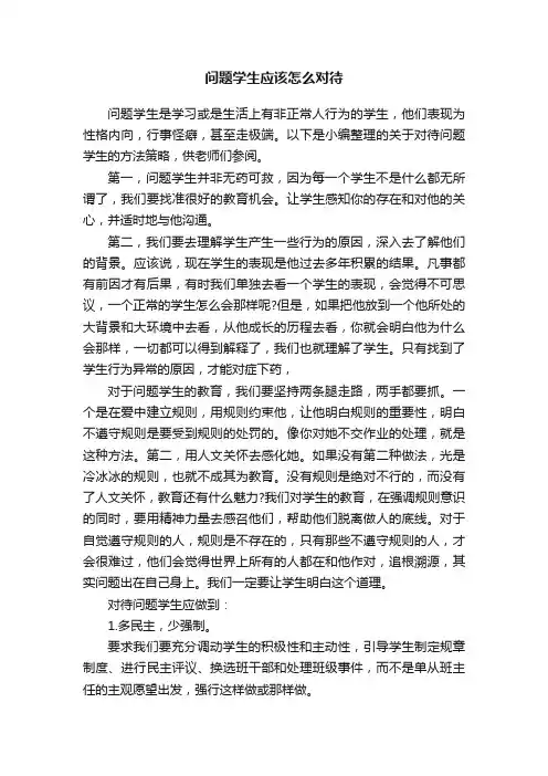 问题学生应该怎么对待