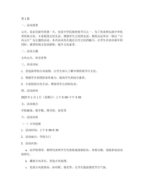 古风主题元旦活动策划(2篇)