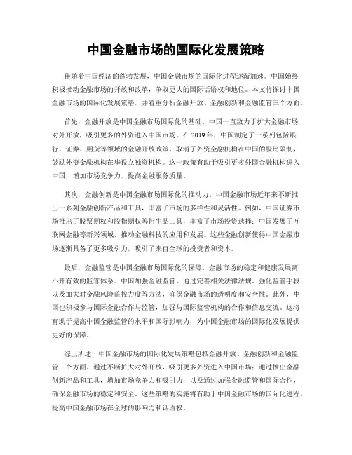 中国金融市场的国际化发展策略