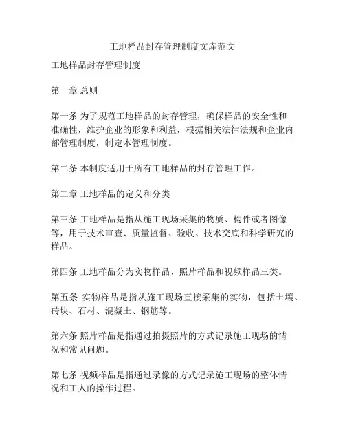 工地样品封存管理制度文库范文