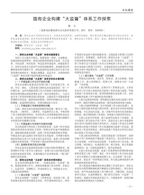 国有企业构建“大监督”体系工作探索