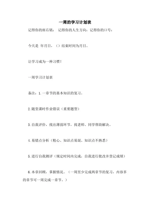 一周的学习计划表