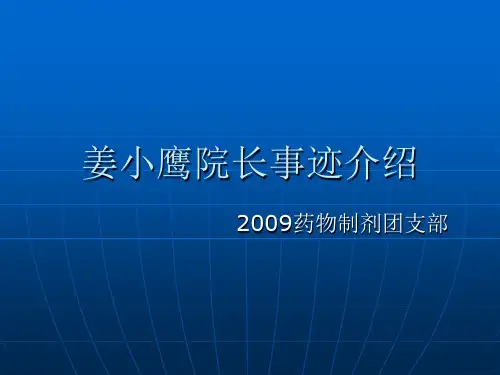 福建医科大学护理学院姜小鹰院长事迹介绍