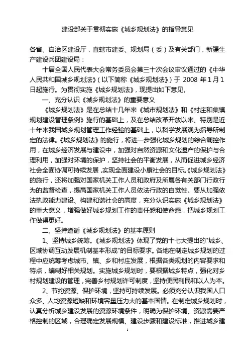 建设部关于贯彻实施《城乡规划法》的指导意见(建规〔2008〕21号,2008年1月30日)
