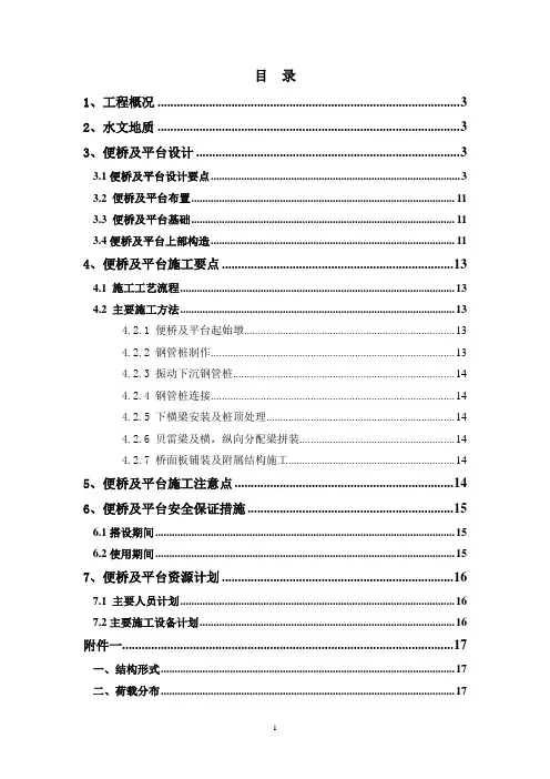 钢便桥及施工平台施工方案