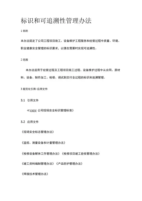标识和可追溯性管理办法