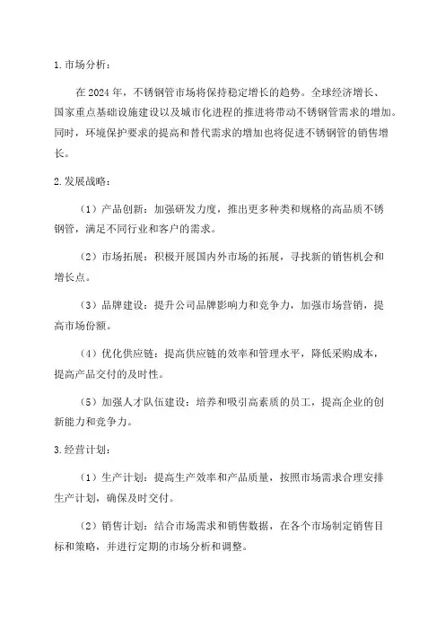2023年不锈钢管企业发展战略和经营计划
