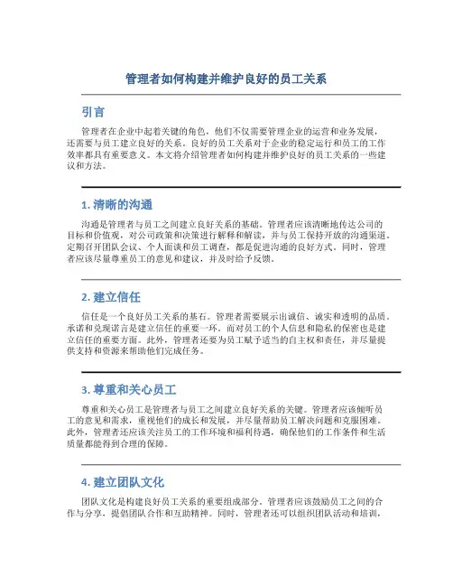 管理者如何构建并维护良好的员工关系