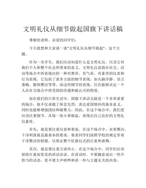 文明礼仪从细节做起国旗下讲话稿