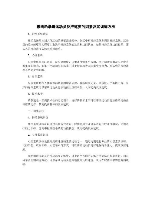 影响跆拳道运动员反应速度的因素及其训练方法