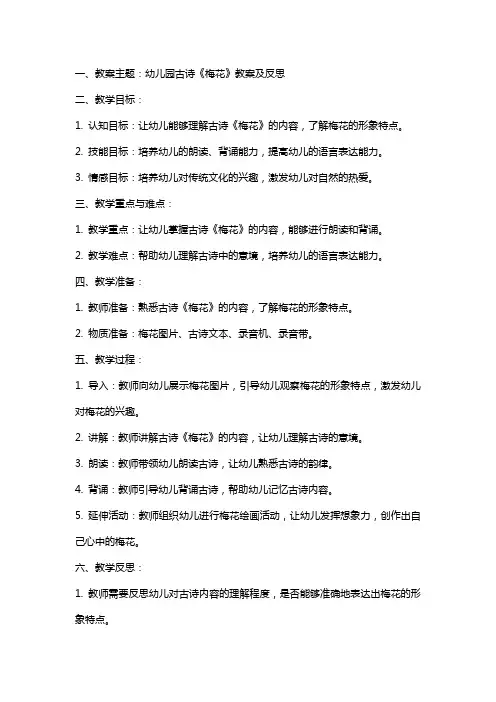 幼儿园古诗梅花教案及反思