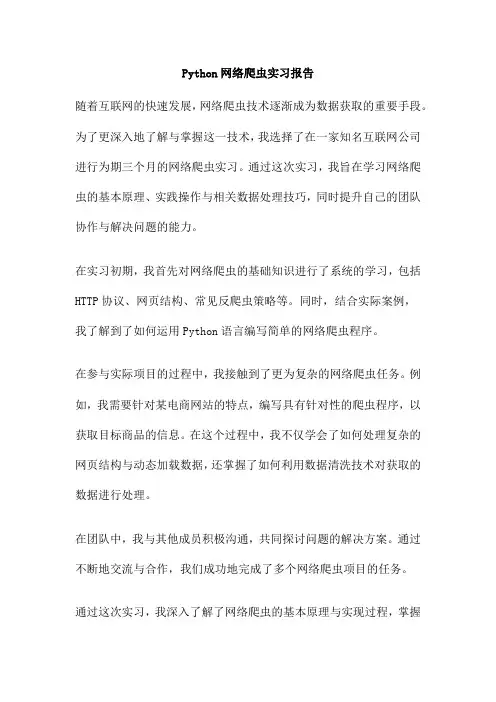 Python网络爬虫实习报告