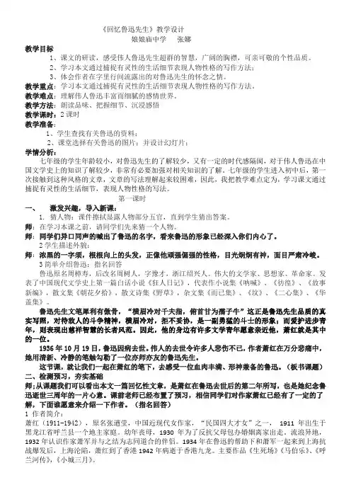 人教版(部编版)初中语文七年级下册  回忆鲁迅先生(节选)-“衡水杯”一等奖