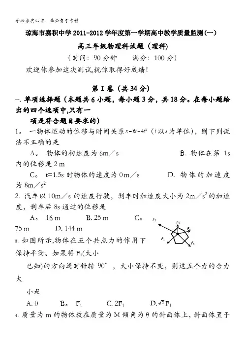 海南省琼海市嘉积中学2012届高三上学期教学质量监测(一)物理(理)