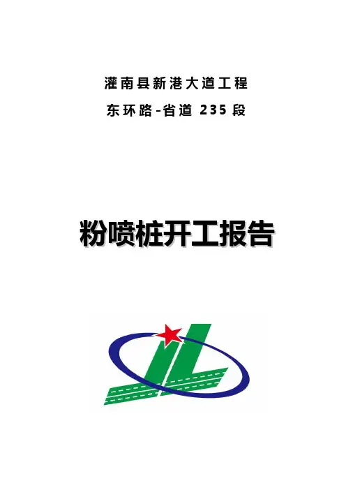 粉喷桩开工报告