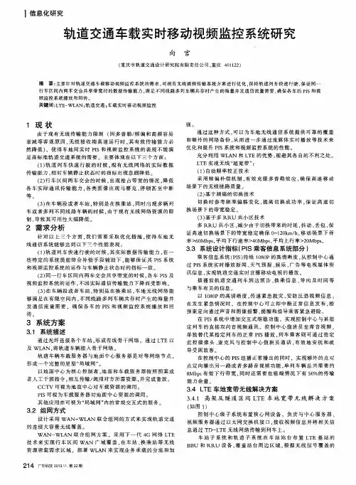 轨道交通车载实时移动视频监控系统研究