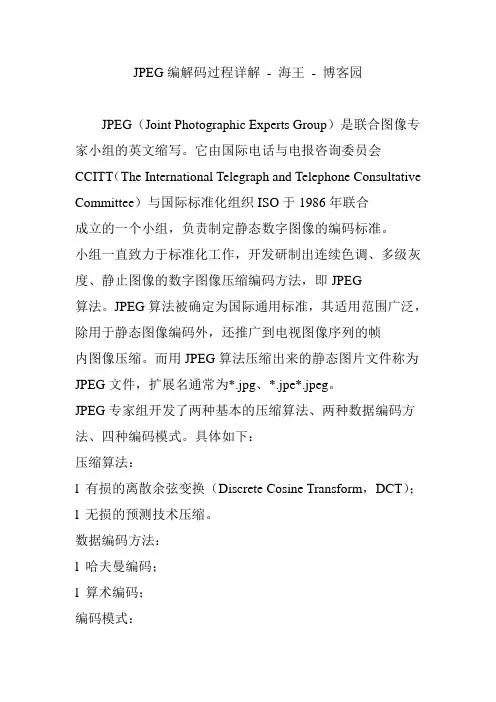 jpeg编解码过程详解海王博客园