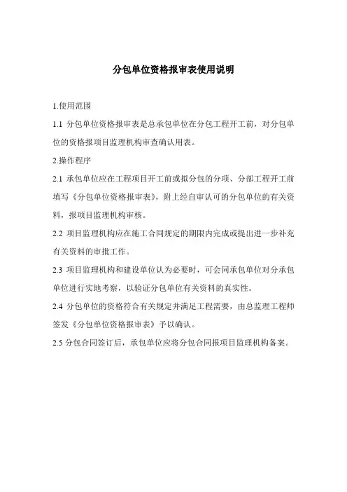 分包单位资格报审表