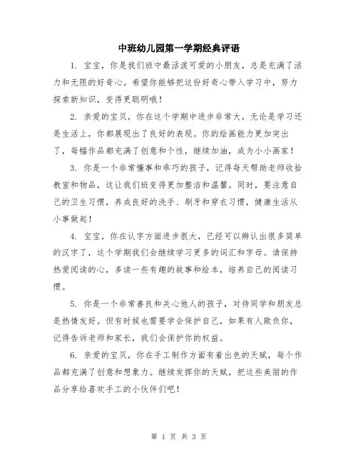 中班幼儿园第一学期经典评语