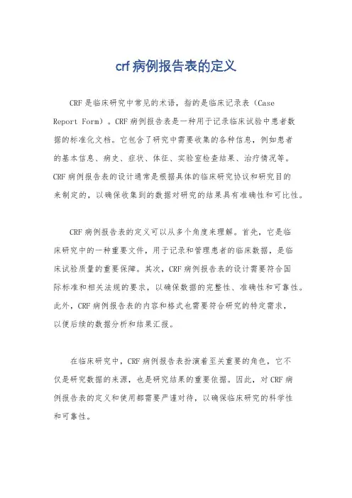 crf病例报告表的定义