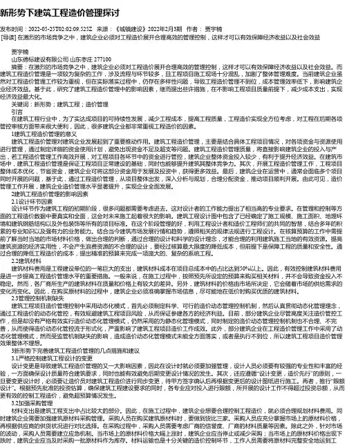 新形势下建筑工程造价管理探讨_20