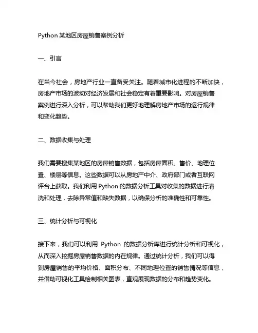 python某地区房屋销售案例