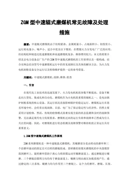 ZGM型中速辊式磨煤机常见故障及处理措施