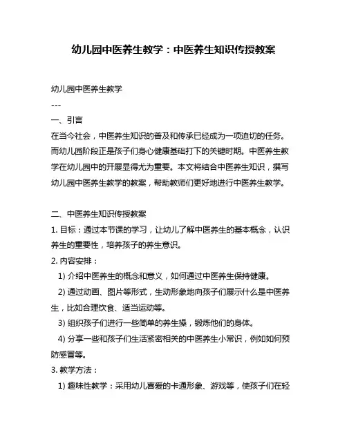 幼儿园中医养生教学：中医养生知识传授教案