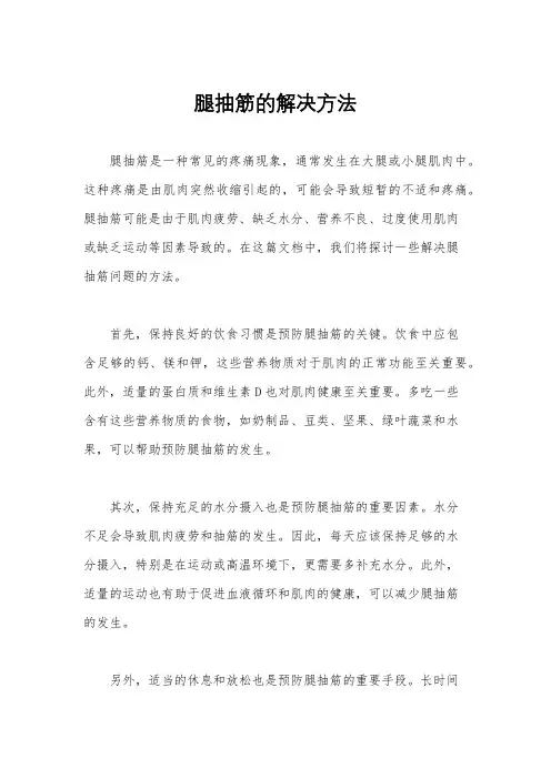 腿抽筋的解决方法