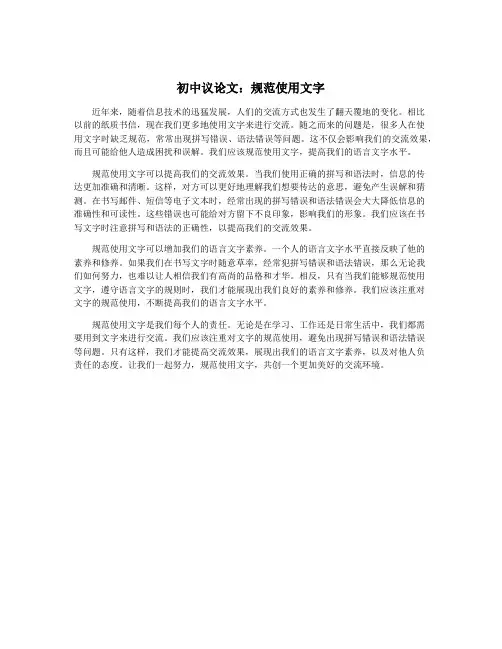 初中议论文：规范使用文字