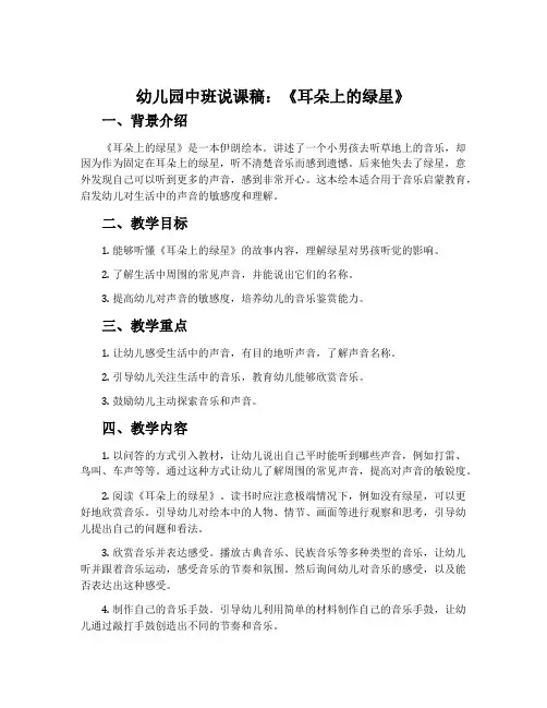 幼儿园中班说课稿：《耳朵上的绿星》