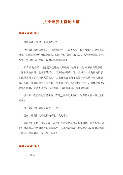 关于寿宴主持词6篇